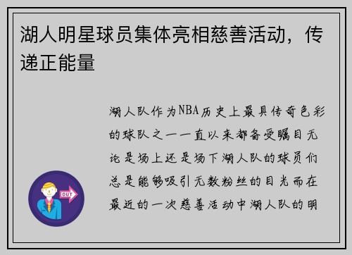 湖人明星球员集体亮相慈善活动，传递正能量