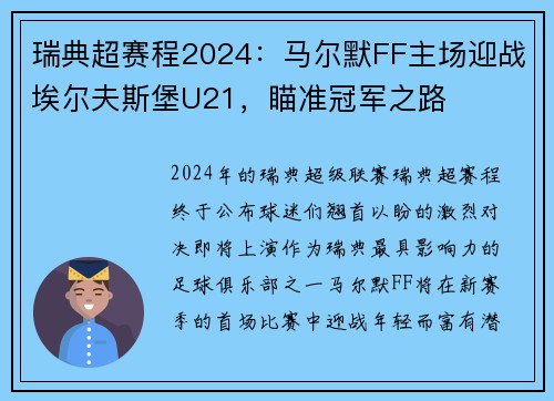 瑞典超赛程2024：马尔默FF主场迎战埃尔夫斯堡U21，瞄准冠军之路