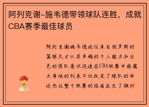 阿列克谢-施韦德带领球队连胜，成就CBA赛季最佳球员