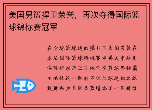 美国男篮捍卫荣誉，再次夺得国际篮球锦标赛冠军