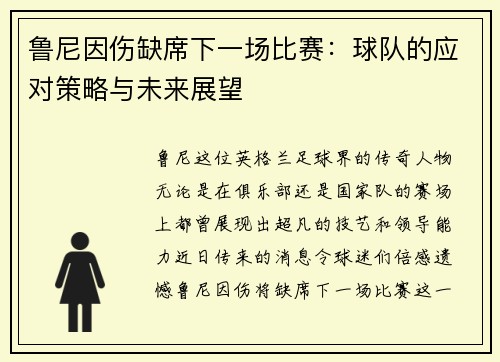 鲁尼因伤缺席下一场比赛：球队的应对策略与未来展望