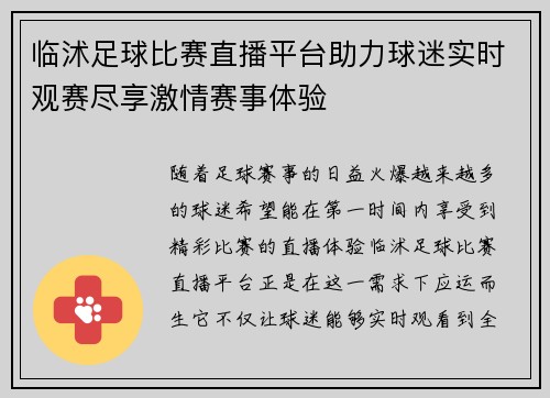 临沭足球比赛直播平台助力球迷实时观赛尽享激情赛事体验