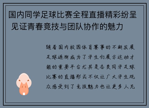 国内同学足球比赛全程直播精彩纷呈 见证青春竞技与团队协作的魅力