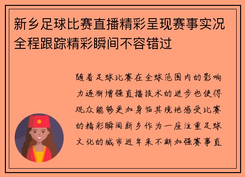 新乡足球比赛直播精彩呈现赛事实况全程跟踪精彩瞬间不容错过