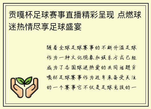贡嘎杯足球赛事直播精彩呈现 点燃球迷热情尽享足球盛宴