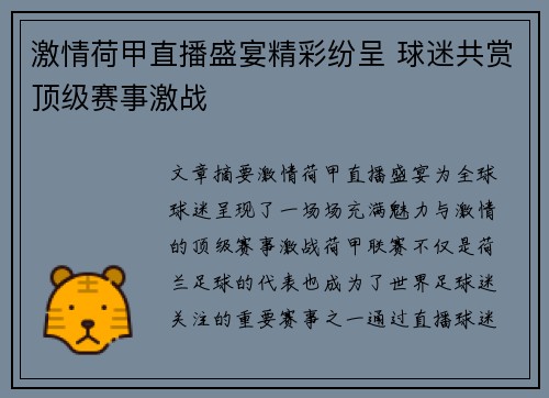 激情荷甲直播盛宴精彩纷呈 球迷共赏顶级赛事激战