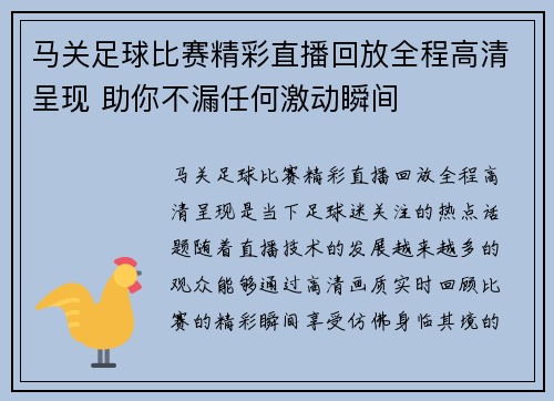 马关足球比赛精彩直播回放全程高清呈现 助你不漏任何激动瞬间